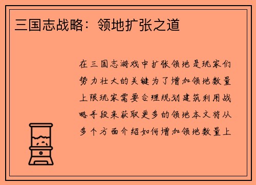三国志战略：领地扩张之道