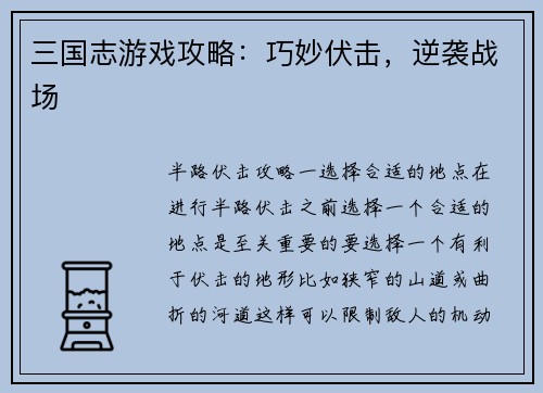 三国志游戏攻略：巧妙伏击，逆袭战场