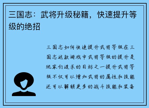 三国志：武将升级秘籍，快速提升等级的绝招