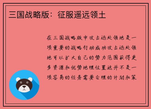 三国战略版：征服遥远领土