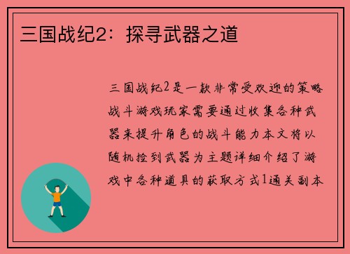 三国战纪2：探寻武器之道