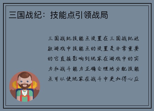 三国战纪：技能点引领战局