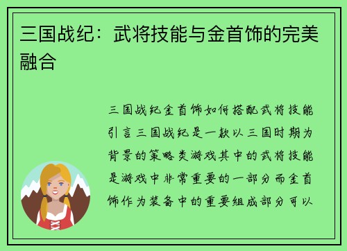三国战纪：武将技能与金首饰的完美融合