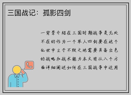 三国战记：孤影四剑