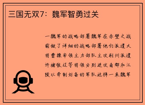 三国无双7：魏军智勇过关