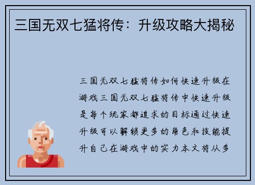 三国无双七猛将传：升级攻略大揭秘