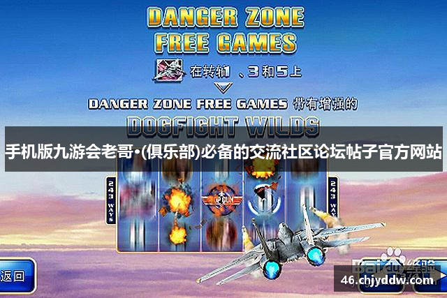 九游会老哥·(俱乐部)必备的交流社区论坛帖子官方网站