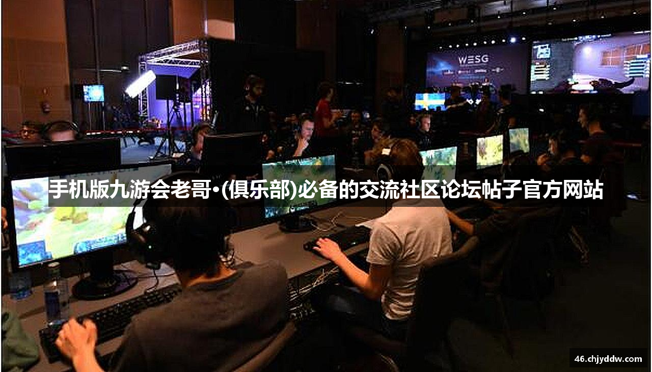 手机版九游会老哥·(俱乐部)必备的交流社区论坛帖子官方网站